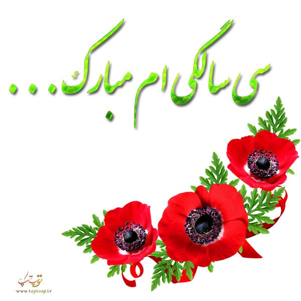 تولد سی سالگی مبارک