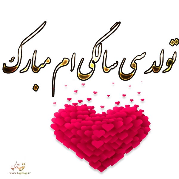 متن با عکس نوشته درباره تولد سی سالگی متن با عکس نوشته درباره تولد سی سالگی