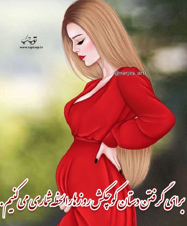 عکس فانتزی و دخترونه خبر بارداری