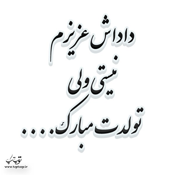 شعر تولد داداش آسمانی شده