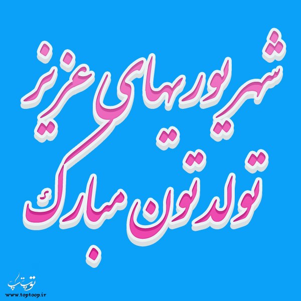 شعر تولد شهریور ماه