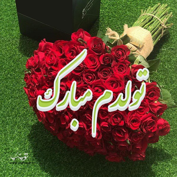 عکس نوشته تولدم مبارک روی دسته گل رز قرمز عکس نوشته تولدم مبارک روی دسته گل رز قرمز