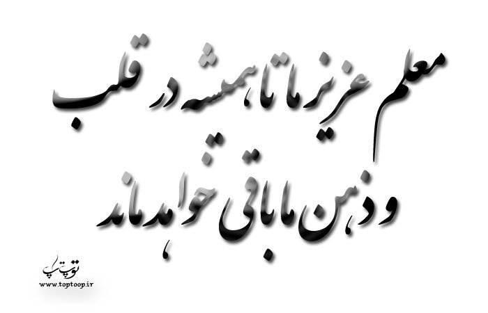 عکس نوشته روز معلم فوت شده