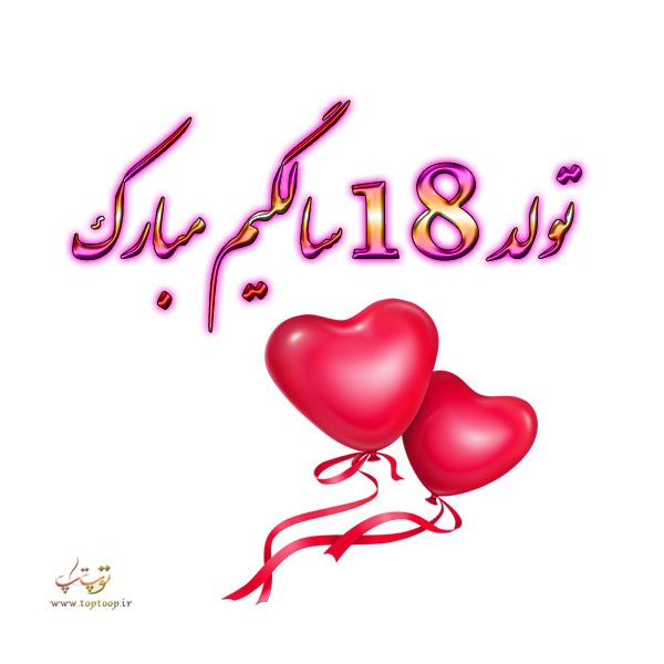 تولد 18 سالگیم مبارک