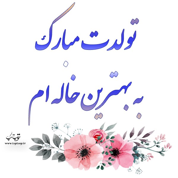 عکس نوشته تولد خاله کوچیکه