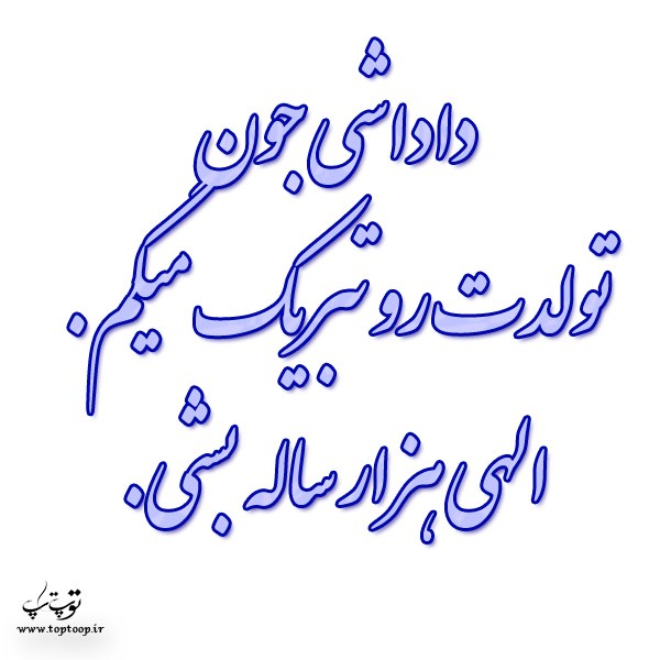 شعر تولد داداش جونم