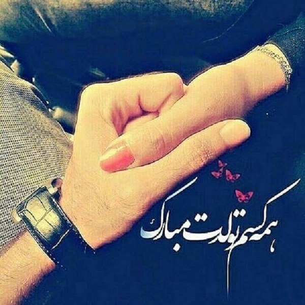 شعر کوتاه و احساسی تولد عشقم