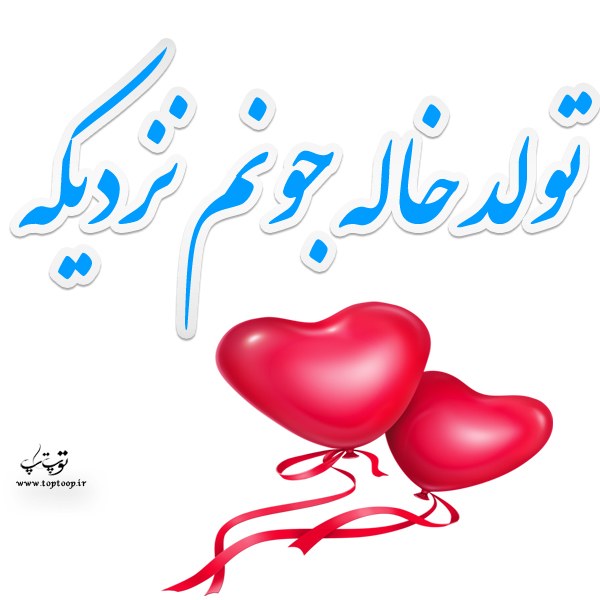 عکس نوشته تولد خاله جونم نزدیکه