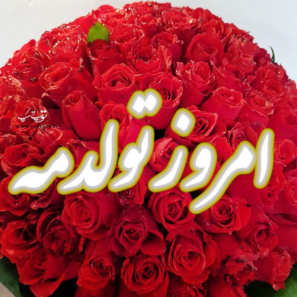 عکس نوشته تولدمه ، عکس پروفایل تبریک تولد به خودم عکس نوشته تولدمه ، عکس پروفایل تبریک تولد به خودم