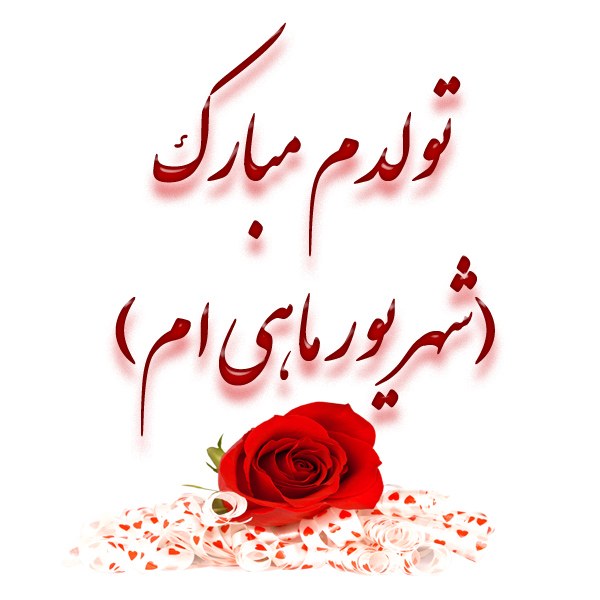 شعر تولدم مبارک شهریور ماهی ام