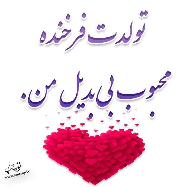 شعر تبریک تولد عشق