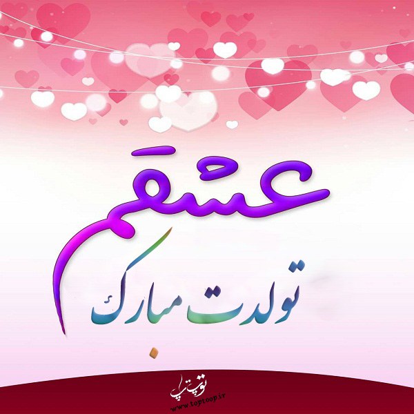 شعر عاشقانه تولد عشقم