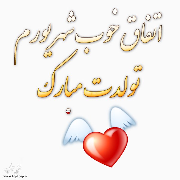 شعر تولد دختر شهریوری