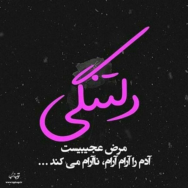 عکس نوشته آرام نا آرام می کند