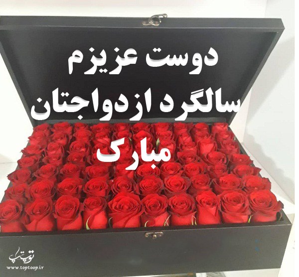 شعر سالگرد ازدواج دوست