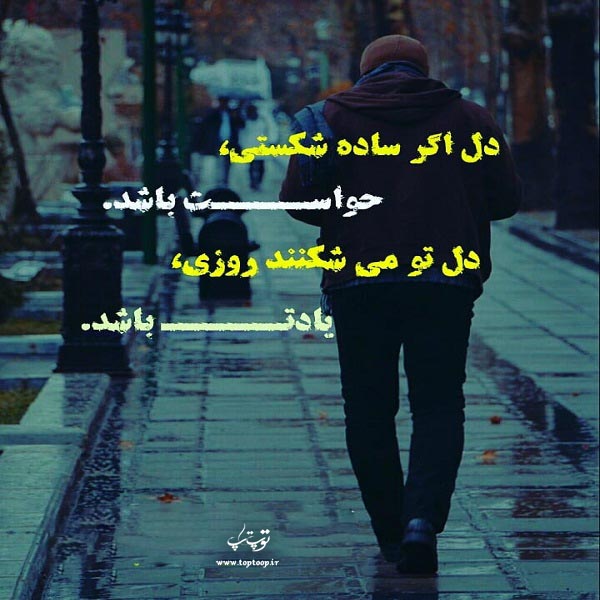 عکس نوشته دل تو می شکنند