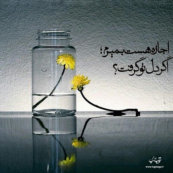 عکس نوشته دل تو گرفت