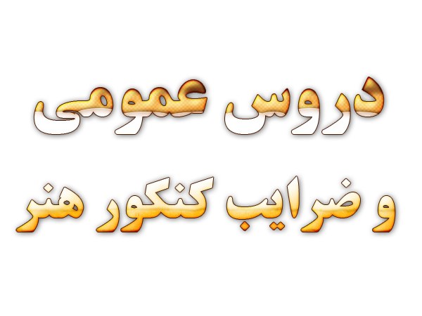 درسهای عمومی و تخصصی و ضرایب کنکور هنر درسهای عمومی و تخصصی و ضرایب کنکور هنر