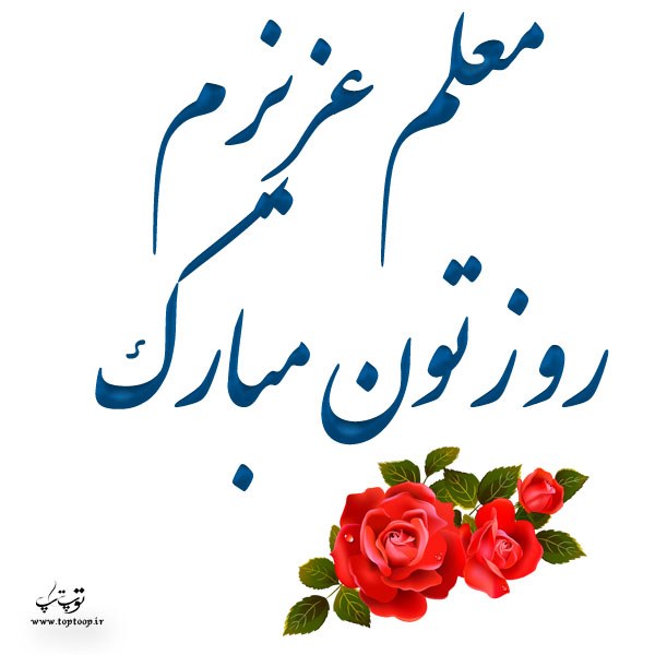 عکس نوشته معلم عزیزم روزت مبارک