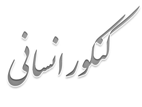 کنکور انسانی