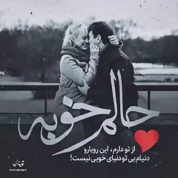 عکس نوشته حالم خوبه