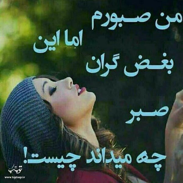 عکس نوشته من صبورم