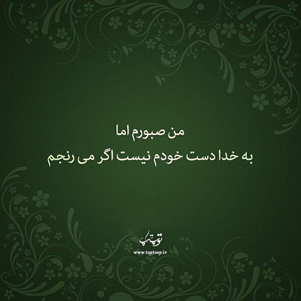 عکس نوشته ی من صبورم