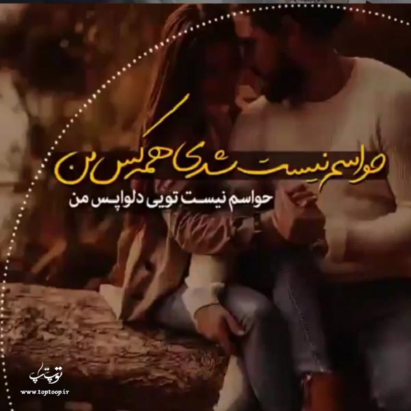 عکس حواسم نیست