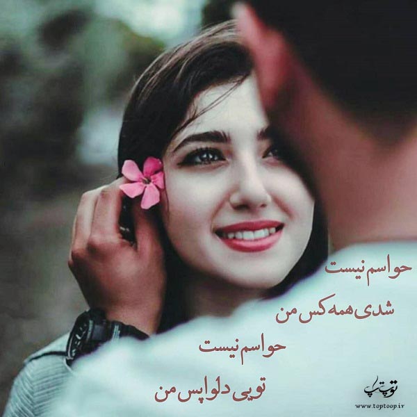 عکس نوشته حواسم نیست