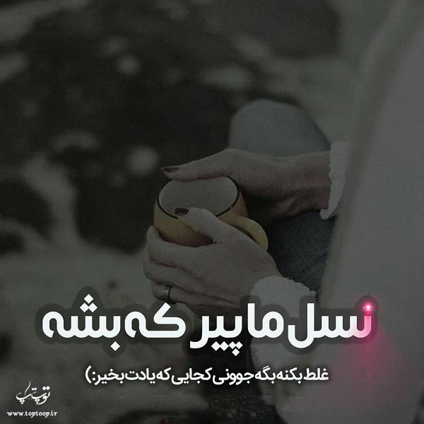 عکس نوشته یادت بخیر جوانی