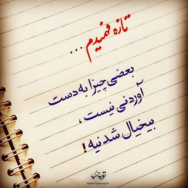 عکس نوشته تازه فهمیدم