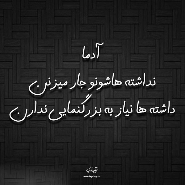 عکس نوشته نداشته هاشو