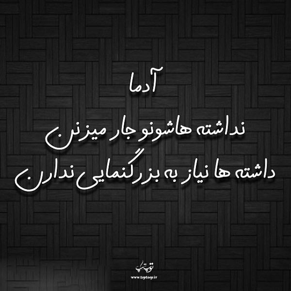 عکس نوشته نداشته هاشو