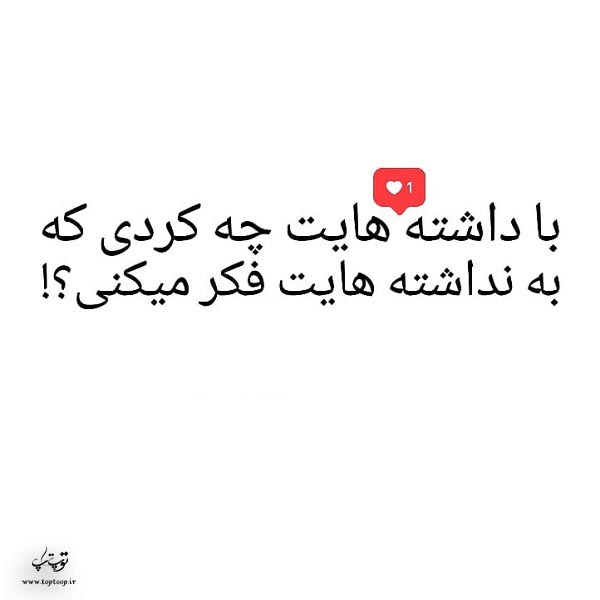 عکس نوشته به نداشته هات فکر کن