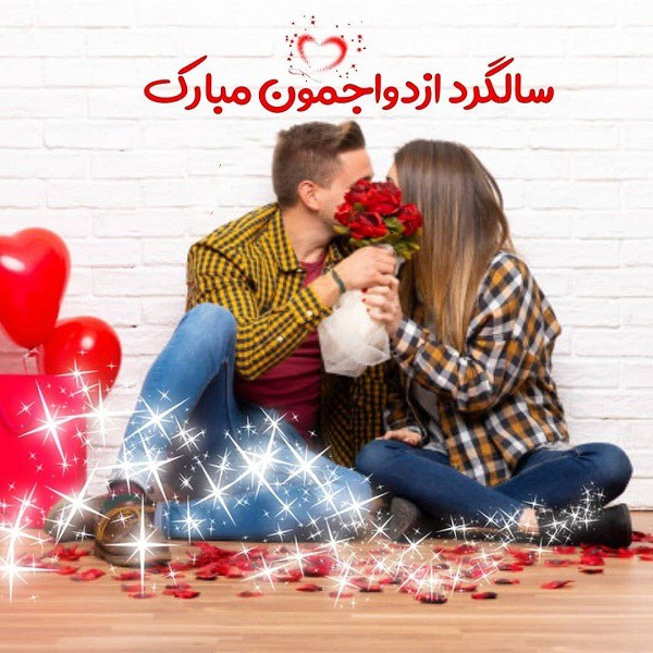 عکس برای سالگرد ازدواج