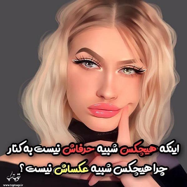 عکس نوشته هیچکس شبیه حرفاش نیست