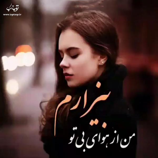 عکس نوشته بیزارم از هوای بی تو