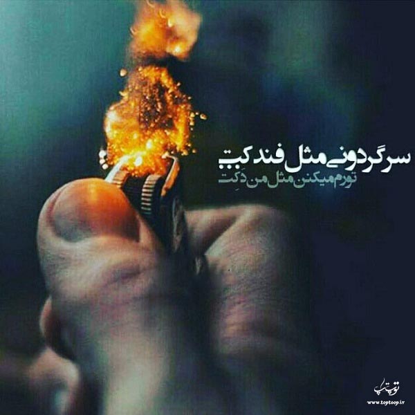 عکس نوشته در مورد سرگردانی