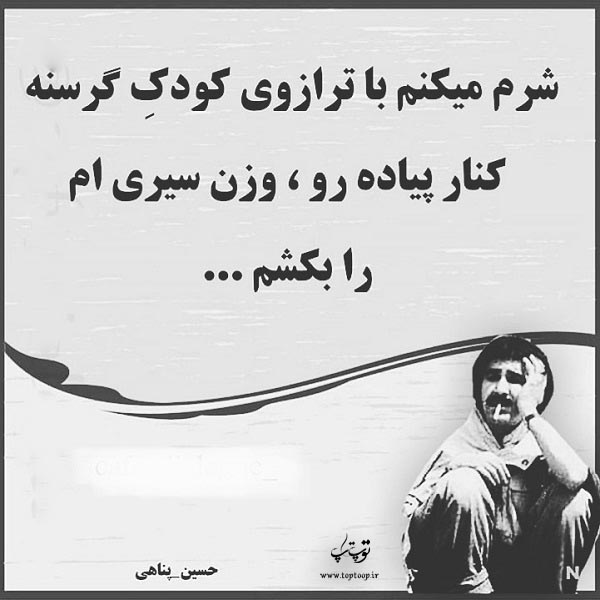 عکس نوشته حسین پناهی شرم میکنم