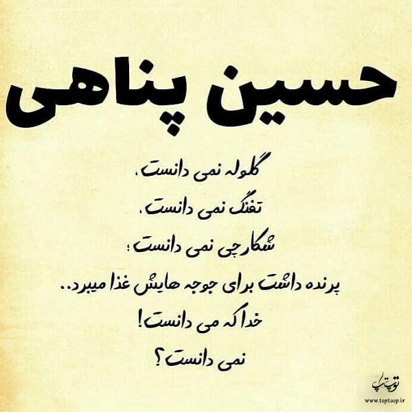 عکس نوشته حسین پناهی