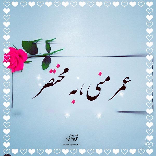 عکس نوشته عمر منی