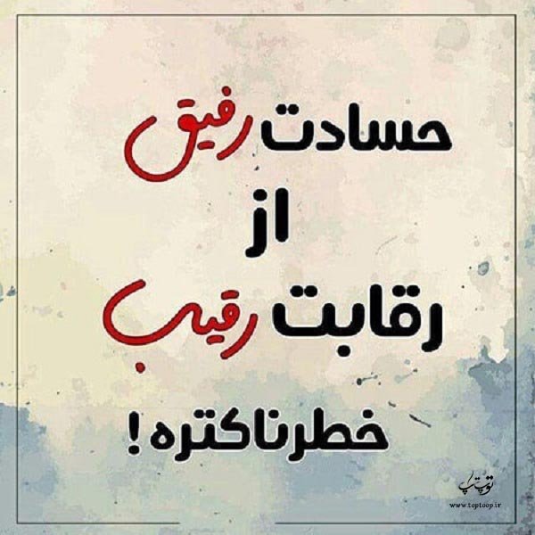 عکس نوشته حسادت رفیق