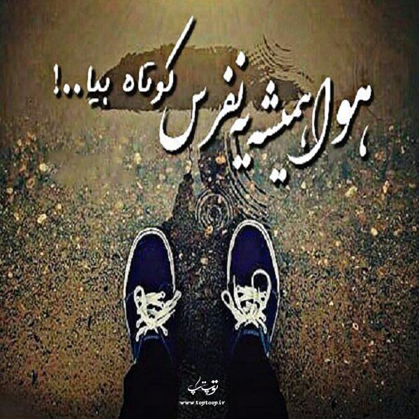 عکس نوشته در مورد کوتاه امدن