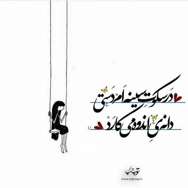 عکس نوشته درمورد اندوه