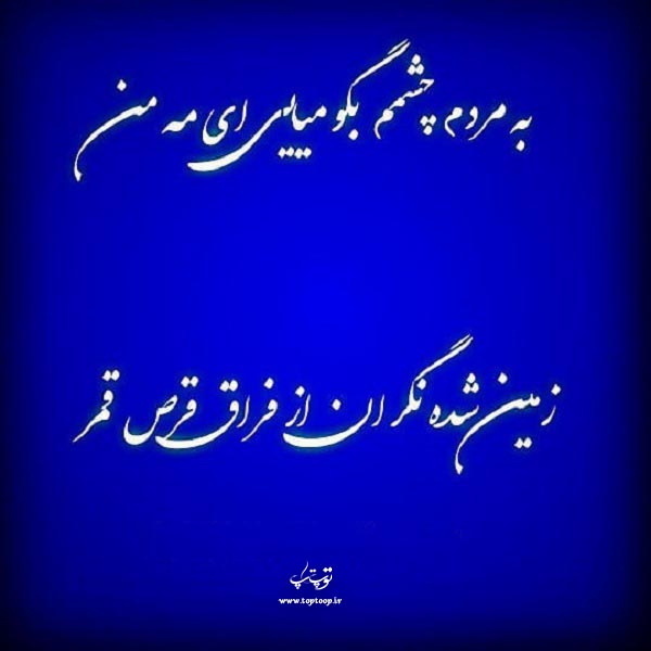 عکس نوشته درباره قرص قمر
