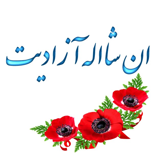 متن ان شاله آزادیت