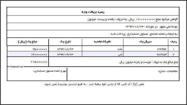 نمونه فرم رسید دریافت و پرداخت وجه نقد