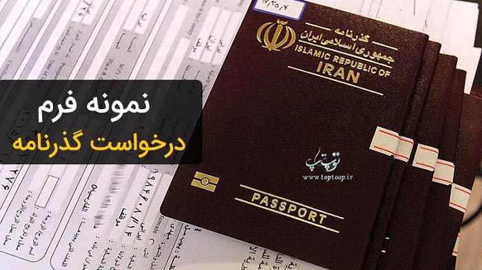 نمونه فرم درخواست گذرنامه و مدارک مورد نیاز