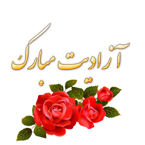 متن کوتاه آزادی زندانی