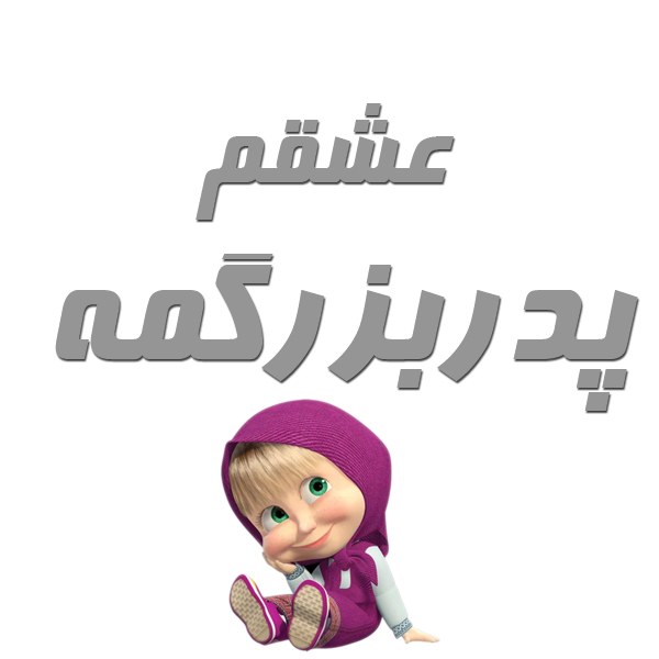 متن قشنگ در مورد دوست داشتن پدربزرگ